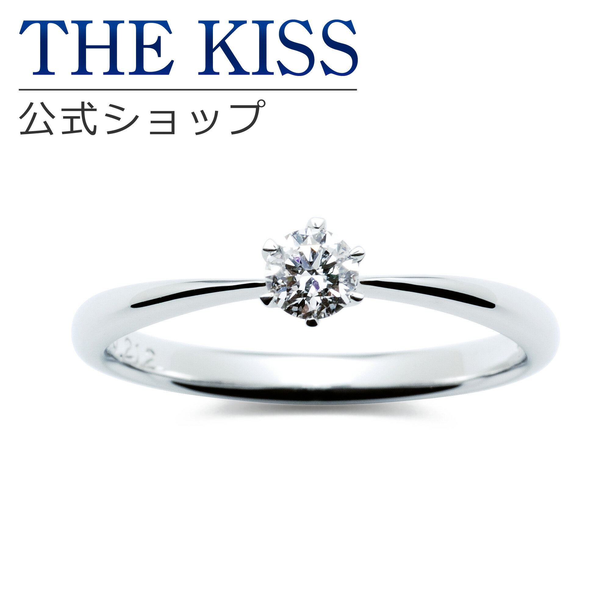 【ラッピング無料】【刻印無料】【THE KISS Anniversary】THE KISS 公式ショップ プラチナ エンゲージリング 婚約指輪 結婚指輪 ブライダルリング プロポーズ THE KISS ザキッス 指輪 6061100120 シンプル ブライダル 鑑定書付 ダイヤモンド【0.20ct F VS2 EX】