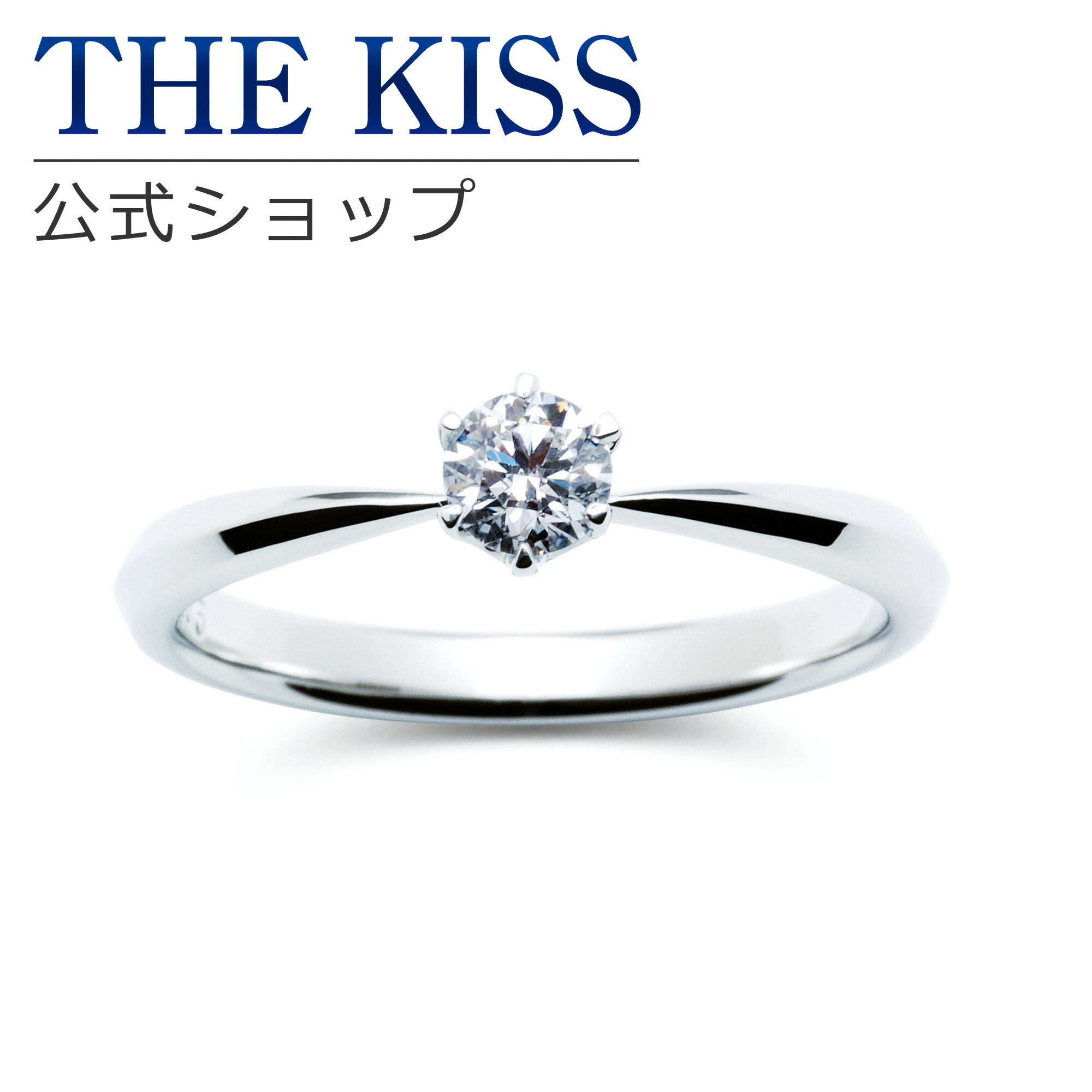 【ラッピング無料】【刻印無料】【THE KISS Anniversary】THE KISS 公式ショップ プラチナ エンゲージリング 婚約指輪 結婚指輪 ブライダルリング プロポーズ THE KISS ザキッス 指輪 6061101125 シンプル ブライダル 鑑定書付 ダイヤモンド【0.25ct F VS2 EX】