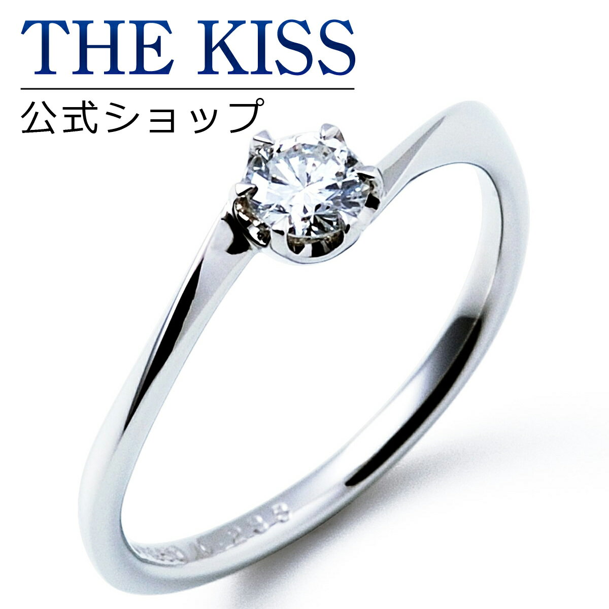 【ラッピング無料】【刻印無料】【THE KISS Anniversary】THE KISS 公式ショップ プラチナ エンゲージリング 婚約指輪 結婚指輪 ブライダルリング プロポーズ THE KISS ザキッス 指輪 6061108020 シンプル 母の日 鑑定書付 ダイヤモンド【0.20ct F VS2 EX】