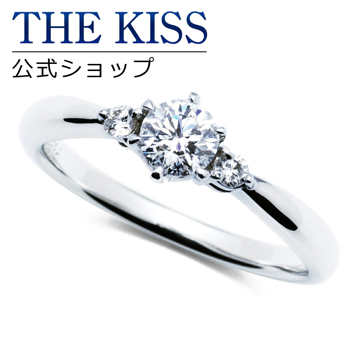 【ラッピング無料】【刻印無料】【THE KISS Anniversary】THE KISS 公式ショップ プラチナ エンゲージリング 婚約指輪 結婚指輪 ブライダルリング プロポーズ THE KISS ザキッス 指輪 6062100125 シンプル ブライダル 鑑定書付 ダイヤモンド【0.25ct F VS2 EX】