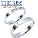 【ラッピング無料】【刻印無料】【THE KISS Anniversary】 プラチナ マリッジ リング 結婚指輪 ペアリング THE KISS ザキッス リング・指輪 7061104521-7061104523 セット シンプル 男性 女性 2個セット 母の日