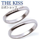 【ラッピング無料】【刻印無料】【THE KISS Anniversary】 プラチナ マリッジ リング 結婚指輪 ペアリング THE KISS ザキッス リング・指輪 7061104591-7061104592 セット シンプル 男性 女性 2個セット 母の日