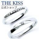 ＼10,000円以上でクーポン配布／【刻印無料】【THE KISS Anniversary】 プラチナ マリッジ リング 結婚指輪 ペアリング THE KISS ザキッス リング・指輪 7061122151-7061122152 セット シンプル 男性 女性 2個セット 新生活