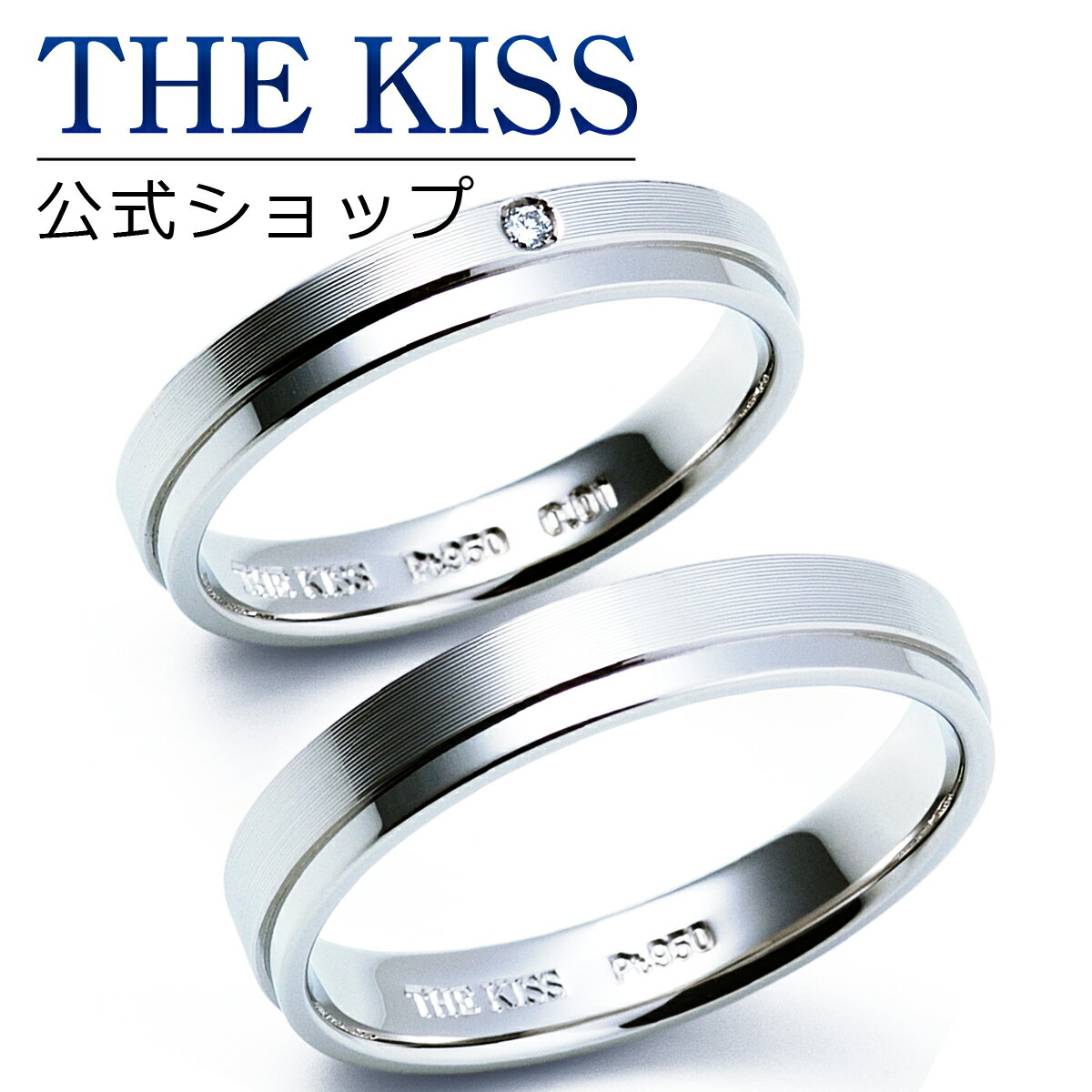 【ラッピング無料】【刻印無料】【THE KISS Anniversary】 プラチナ マリッジ リング 結婚指輪 ペアリング THE KISS ザキッス リング・指輪 7061123091-7061123092 セット シンプル 男性 女性 2個セット 母の日