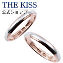 【ラッピング無料】【刻印無料】【THE KISS Anniversary】 プラチナ × ピンクゴールド マリッジ リング 結婚指輪 ペアリング THE KIS...