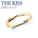 【ラッピング無料】【刻印無料】【THE KISS Anniversary】 THE KISS 公式ショップ K10 イエローゴールド マリッジ リング 結婚指輪...