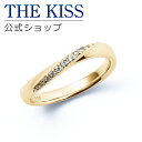 【ラッピング無料】【刻印無料】【THE KISS Anniversary】 THE KISS 公式ショップ K10 イエローゴールド マリッジ リング 結婚指輪 ペアリング （ レディース 単品 ） yg カップル 人気 ジュエリーブランド THEKISS ザキッス 指輪 7581122031 シンプル 女性 母の日