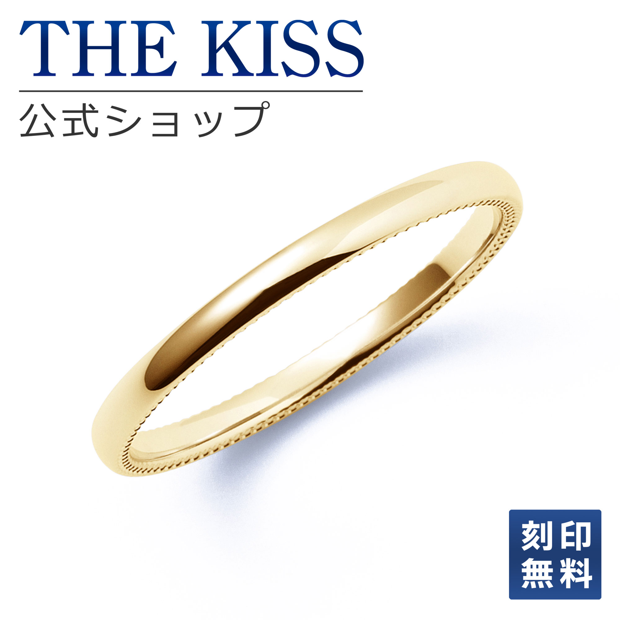 乐天商城 - 【ラッピング無料】【刻印無料】【THE KISS Anniversary】 THE KISS 公式ショップ K10 イエローゴールド マリッジ リング 結婚指輪 ペアリング レディース メンズ 単品 カップル 人気 ジュエリーブランド THEKISS ザキッス 指輪 K-R2302YG シンプル 女性 男性 アニバーサリー