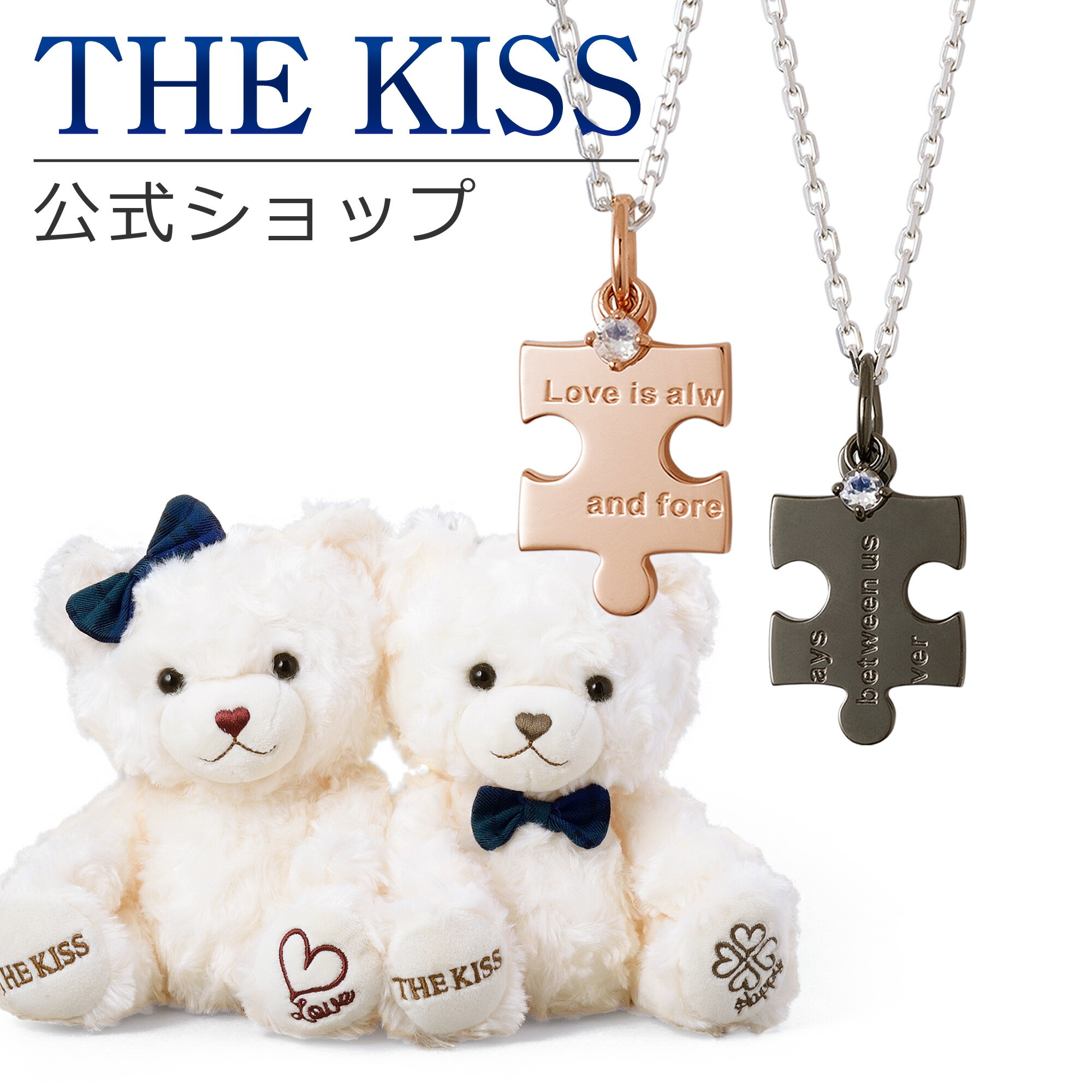 【ラッピング無料】THE KISS 公式ショップ THE KISSオリジナルベアセット シルバー ペアネックレス ペアアクセサリー カップル 人気 ジュエリーブランド SPD1828RBM-1829RBM-BEAR02-5000 セット シンプル 男性 女性 2個セット ブライダル【あす楽対応（土日祝除く）】