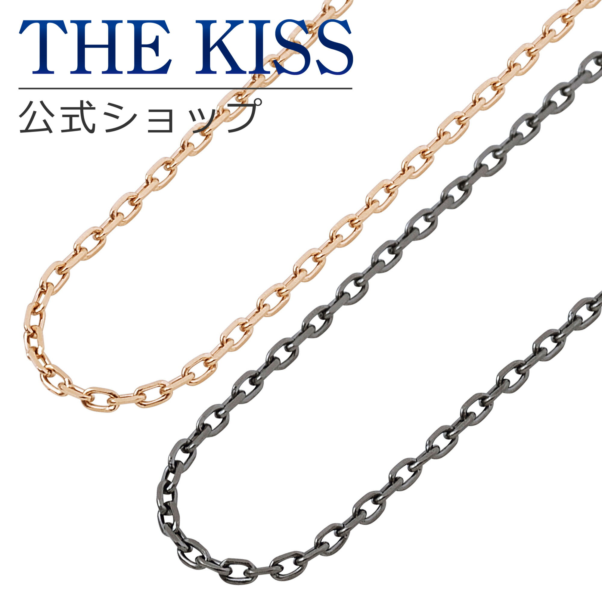 THE KISS 公式ショップ 金属アレルギー対応 サージカルステンレスチェーン (チェーンのみ) 小豆チェーン ペアアクセサリー カップル 人気 TCA101...