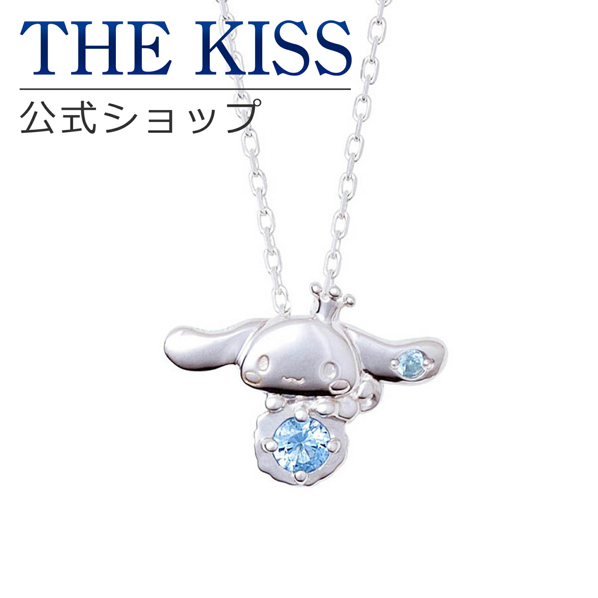 【ラッピング無料】【シナモロール×THE KISSコラボ】シナモロール 20周年記念 限定 シルバーネックレス シルバー レディース ネックレス 首飾り ブランド サンリオ CR-SN703AQ【あす楽対応（土日祝除く）】のサムネイル