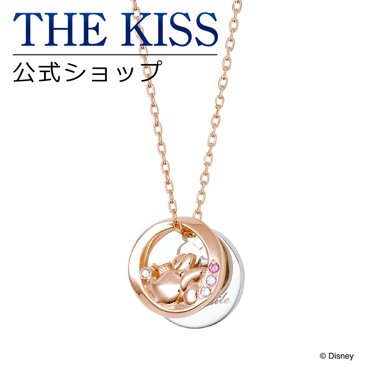 【ラッピング無料】【ディズニーコレクション】 ディズニー ネックレス ミッキーマウス ミニーマウス THE KISS ペア ネックレス・ペンダント シルバー （レディース 単品） DI-SN2408DM 母の日【あす楽対応（土日祝除く）】