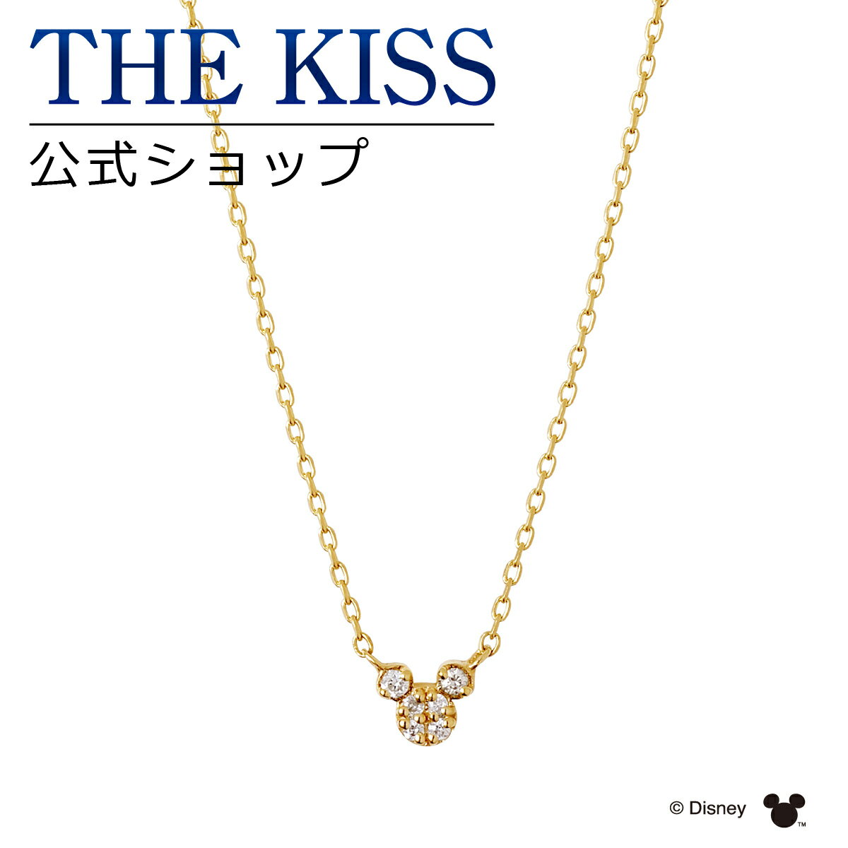 【ラッピング無料】【ディズニーコレクション】 ディズニー レディースネックレス ミッキーマウス THE KISS ネックレス・ペンダント K10 イエローゴールド ダイヤモンド （レディース） DI-YN2925DM 母の日【あす楽対応（土日祝除く）】