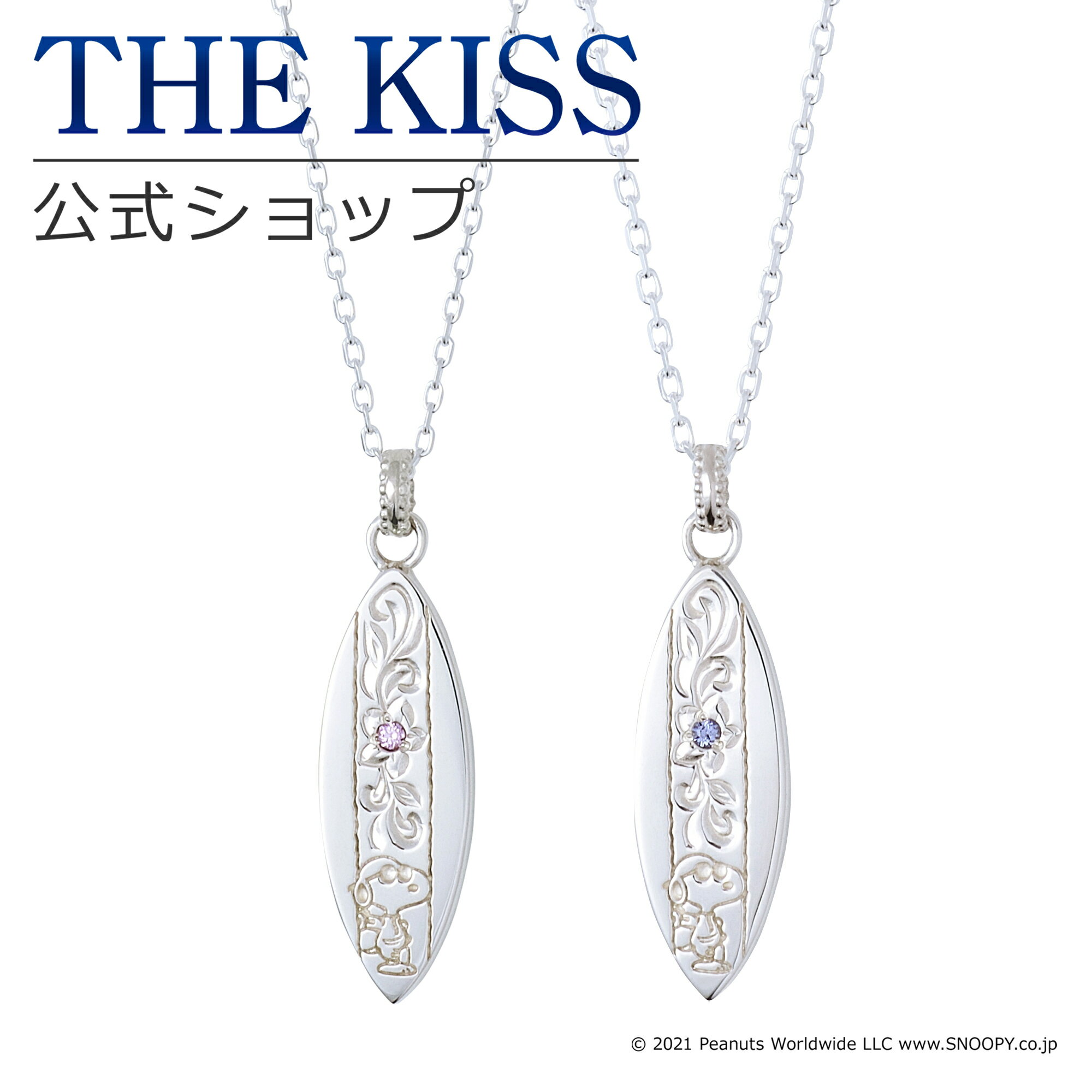 【ラッピング無料】【PEANUTS×THE KISSコラボ】PEANUTS スヌーピー THE KISS 公式ショップ シルバー ペアネックレス セット ペアアクセサリー カップル 人気 ジュエリーブランド THEKISS シンプル 大人 PN-SN1500CZ-1501CZ ブライダル【あす楽対応（土日祝除く）】