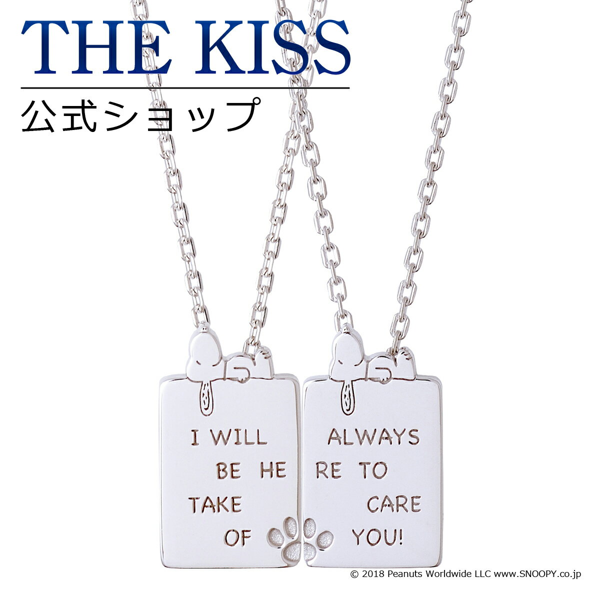 【あす楽対応】【PEANUTS×THE KISSコラボ】PEANUTS スヌーピー / THE KISS 公式サイト シルバー ペアネックレス （レディース メンズ） セット ペアアクセサリー カップル に 人気 の ジュエリーブランド THEKISS ペア ネックレス PN-SN500-501 ザキス 【送料無料】