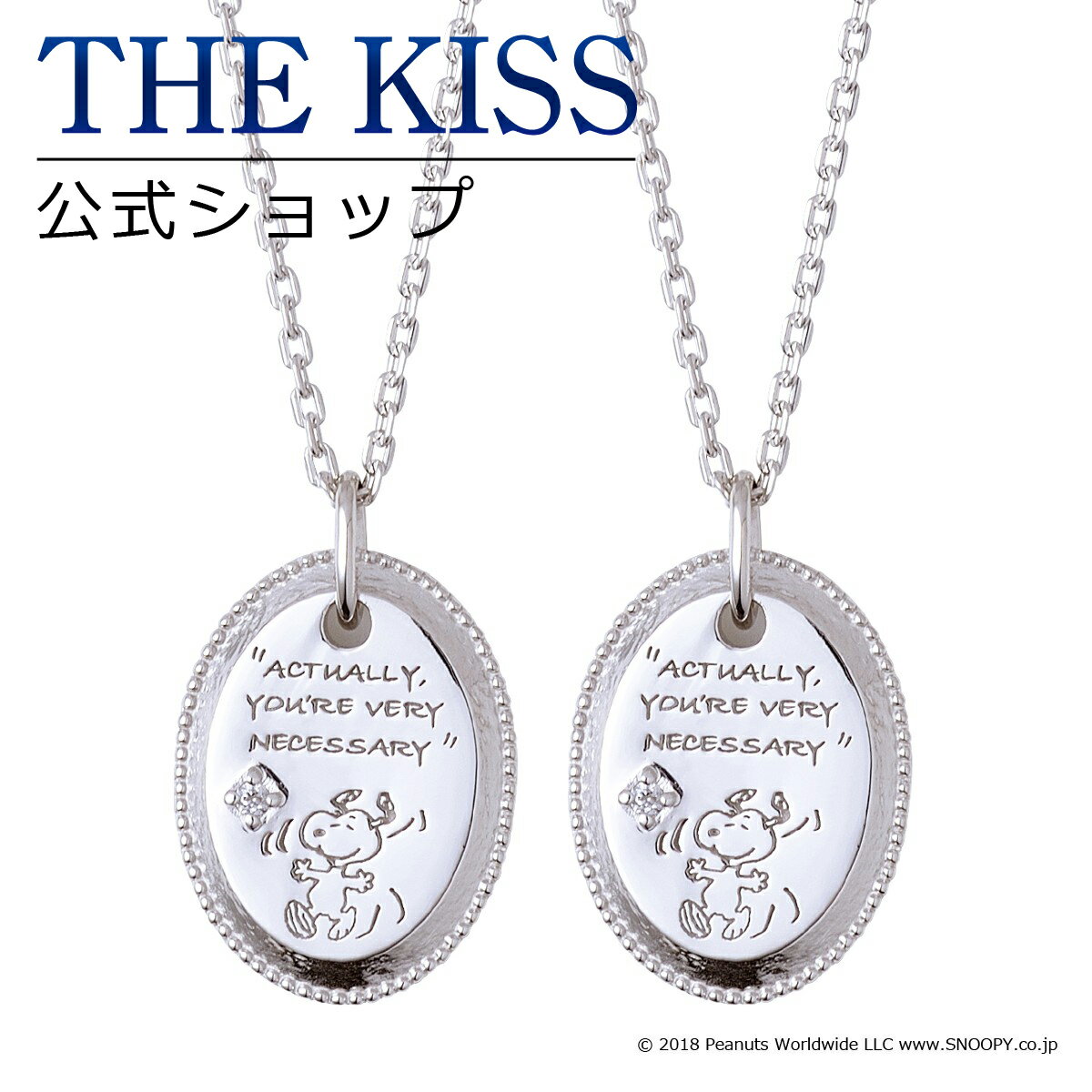 【ラッピング無料】【PEANUTS×THE KISSコラボ】PEANUTS スヌーピー THE KISS 公式ショップ シルバー ペアネックレス セット ペアアクセサリー カップル 人気 ジュエリーブランド ネックレス シンプル 大人 PN-SN502DM-P ブライダル【あす楽対応（土日祝除く）】