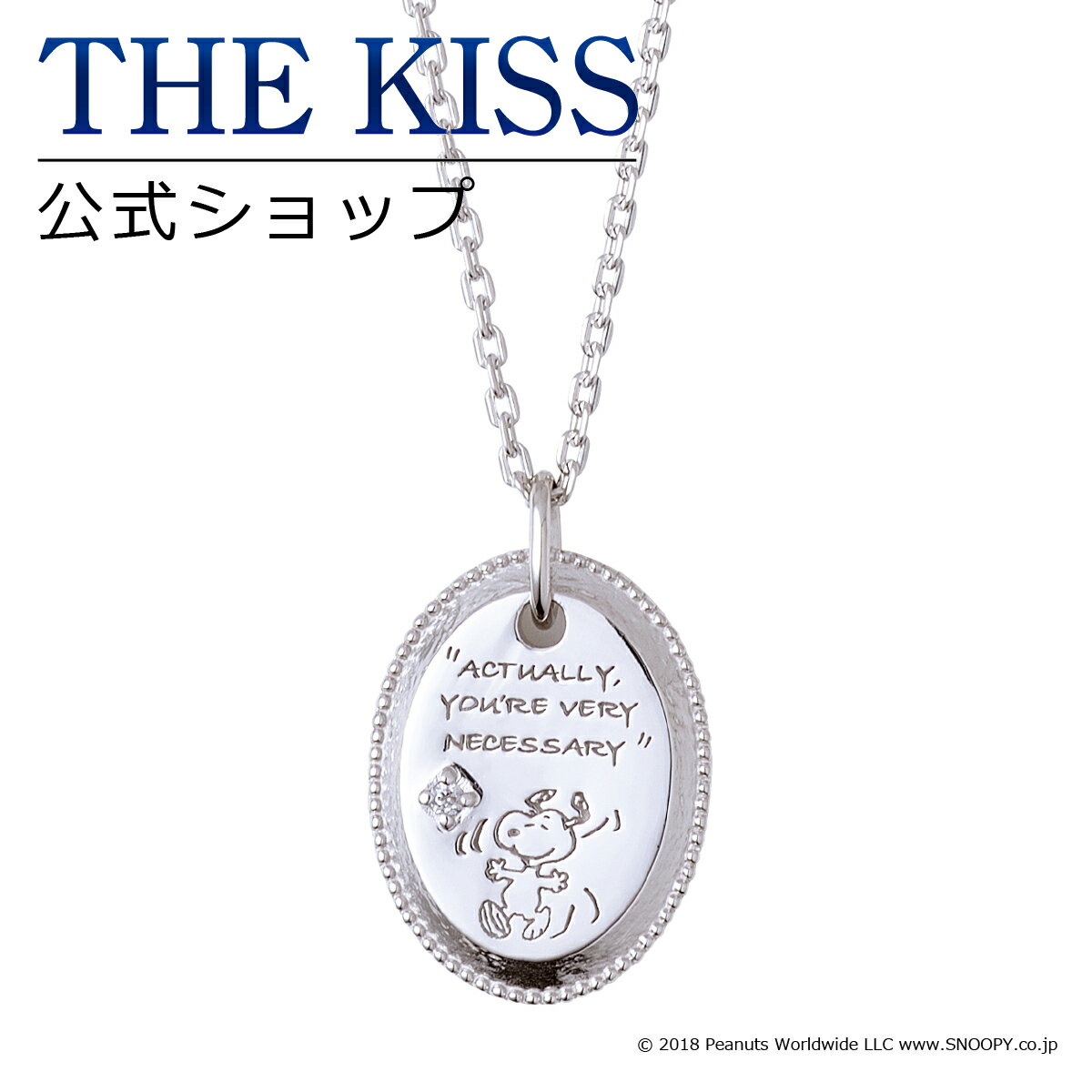 ザ・キッス ネックレス 【ラッピング無料】【PEANUTS×THE KISSコラボ】 スヌーピー THE KISS 公式ショップ シルバー ペアネックレス （レディース 単品） ペアアクセサリー カップル 人気 ジュエリーブランド THEKISS ペア ネックレス PN-SN502DM-40 母の日【あす楽対応（土日祝除く）】