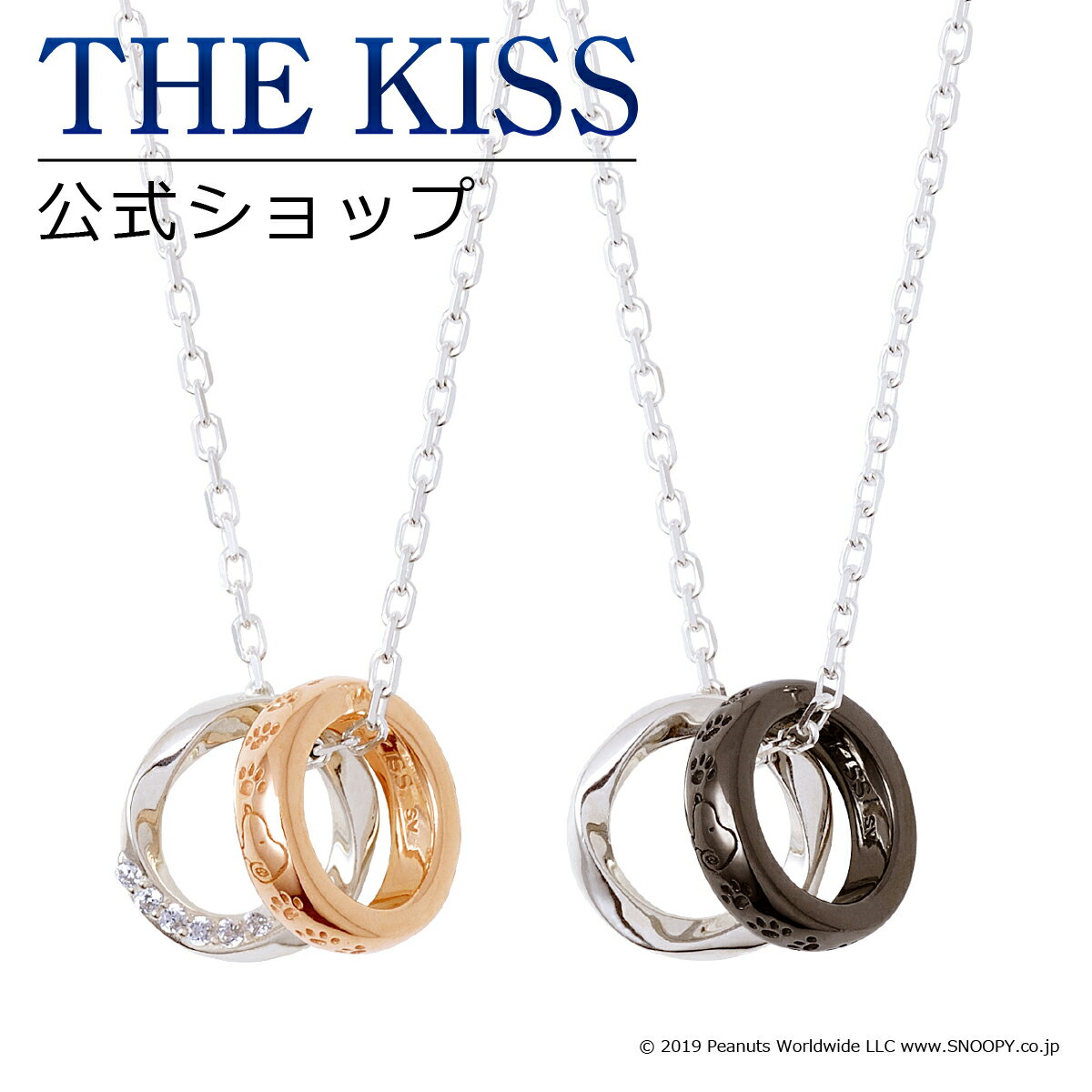 【ラッピング無料】【PEANUTS×THE KISSコラボ】スヌーピー THE KISS 公式ショップ シルバー ペアネックレス セット ペアアクセサリー カップル 人気 ジュエリーブランド THEKISS シンプル 大人 リングトップ PN-SN504CB-505 ブライダル【あす楽対応（土日祝除く）】