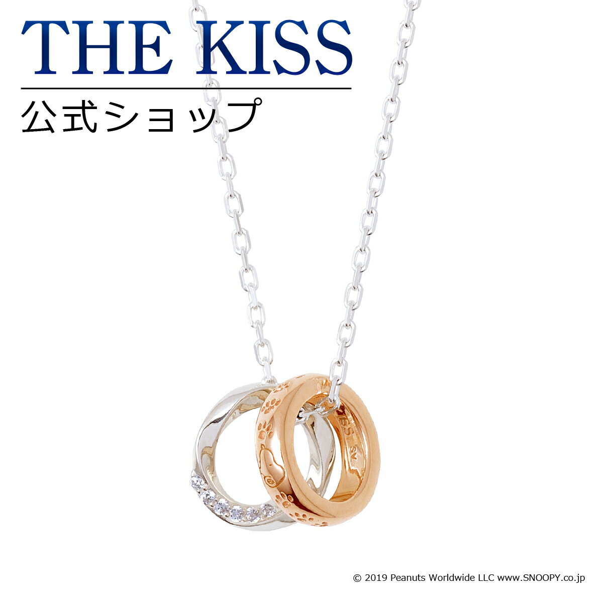 ネックレス 【ラッピング無料】【PEANUTS×THE KISSコラボ】スヌーピー THE KISS 公式ショップ シルバー ペアネックレス （レディース 単品） ペアアクセサリー カップル 人気 ジュエリーブランド THEKISS ペア ネックレス PN-SN504CB 母の日【あす楽対応（土日祝除く）】