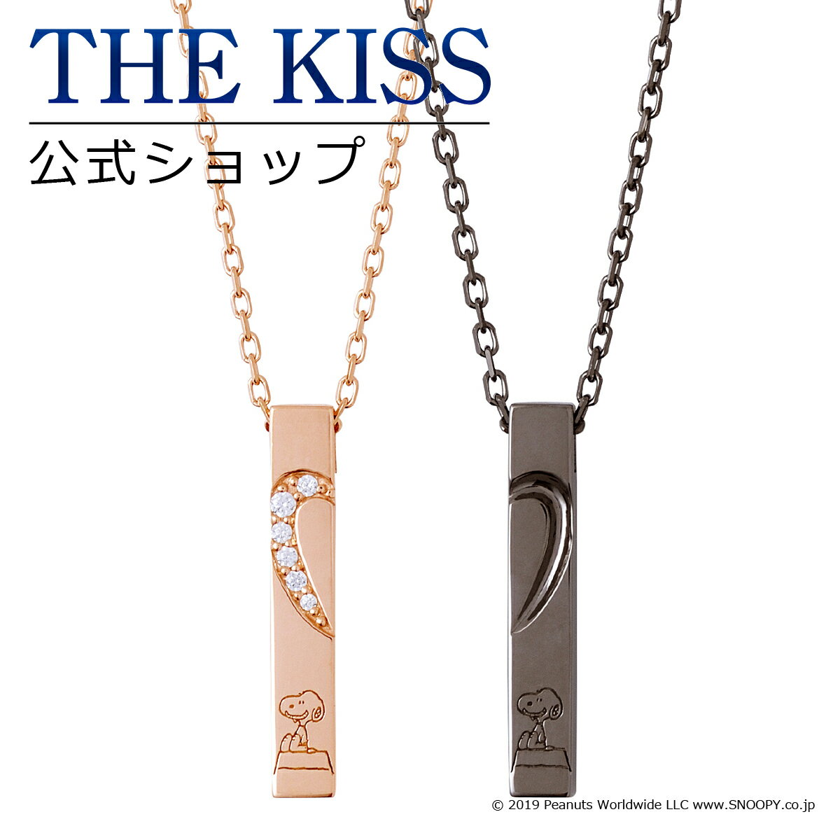 【ラッピング無料】【PEANUTS×THE KISSコラボ】PEANUTS スヌーピー THE KISS 公式ショップ シルバー ペアネックレス セット ペアアクセサリー カップル 人気 ジュエリーブランド THEKISS ハート シンプル 大人 PN-SN506CB-507 ブライダル【あす楽対応（土日祝除く）】