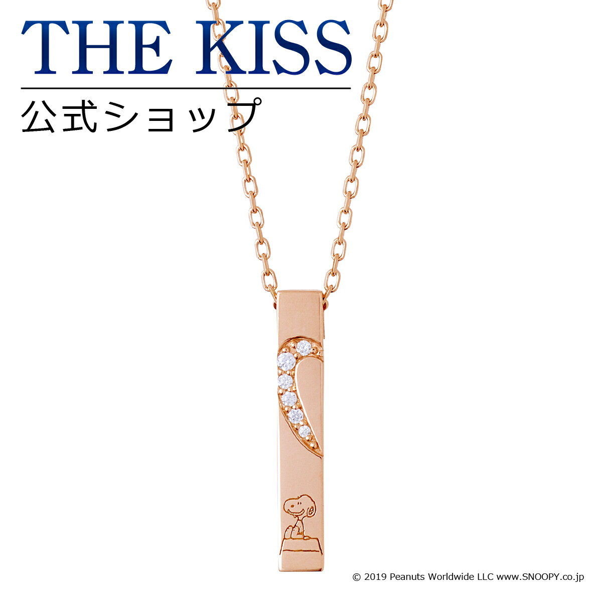 ネックレス 【ラッピング無料】【PEANUTS×THE KISSコラボ】スヌーピー THE KISS 公式ショップ シルバー ペアネックレス （レディース 単品） ペアアクセサリー カップル 人気 ジュエリーブランド THEKISS ハート スティック PN-SN506CB ブライダル【あす楽対応（土日祝除く）】