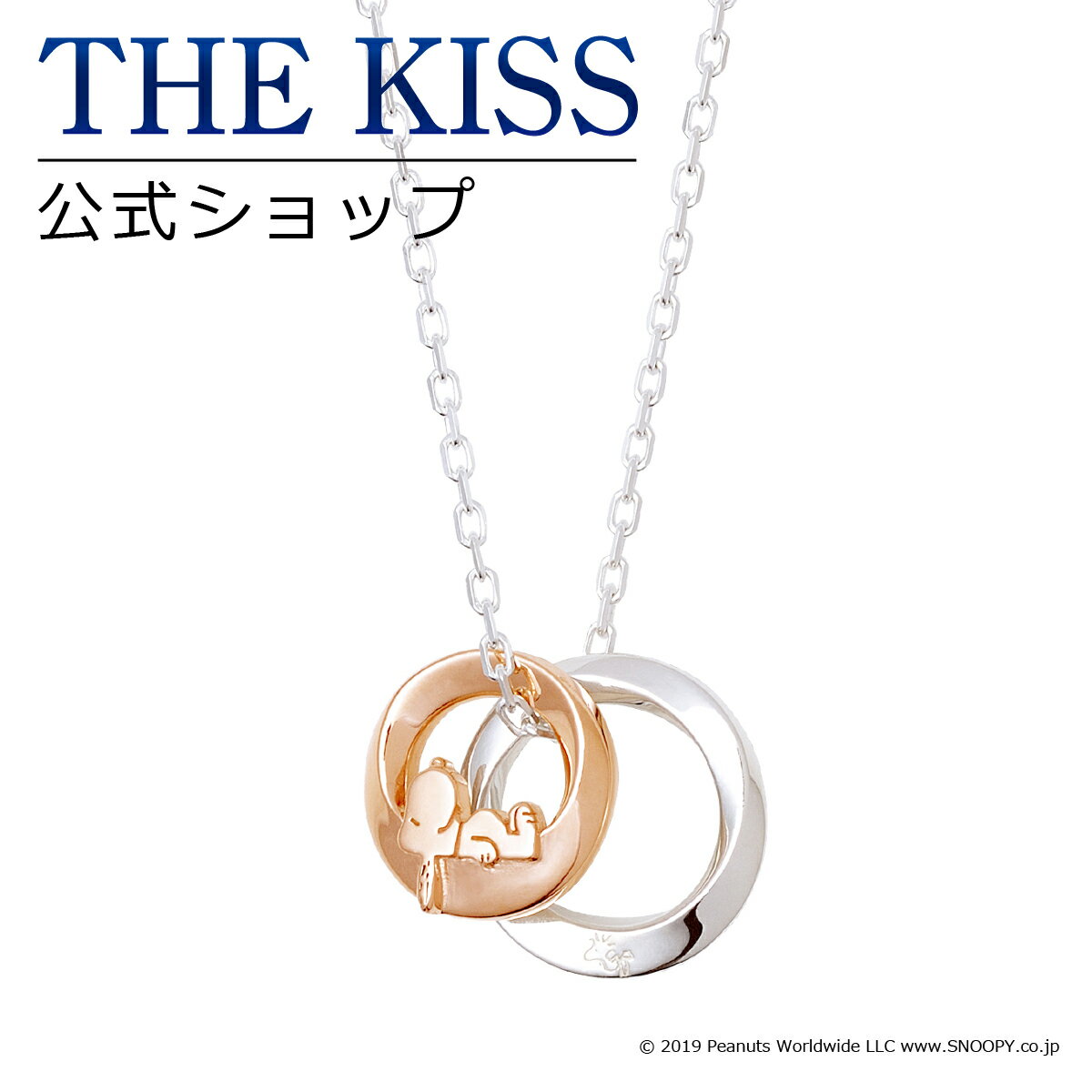 ネックレス 【ラッピング無料】【PEANUTS×THE KISSコラボ】PEANUTS スヌーピー THE KISS 公式ショップ シルバー ペアネックレス レディース 単品 ペアアクセサリー カップル 人気 ジュエリーブランド THEKISS ペア ネックレス PN-SN508 母の日【あす楽対応（土日祝除く）】