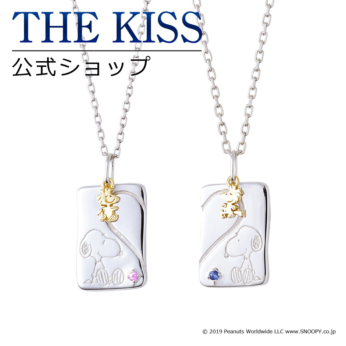 【ラッピング無料】【PEANUTS×THE KISSコラボ】PEANUTS スヌーピー THE KISS 公式ショップ シルバー ペアネックレス セット ペアアクセサリー カップル に 人気 ジュエリーブランド THEKISS シンプル 大人 PN-SN513PSP-514SP 母の日【あす楽対応（土日祝除く）】