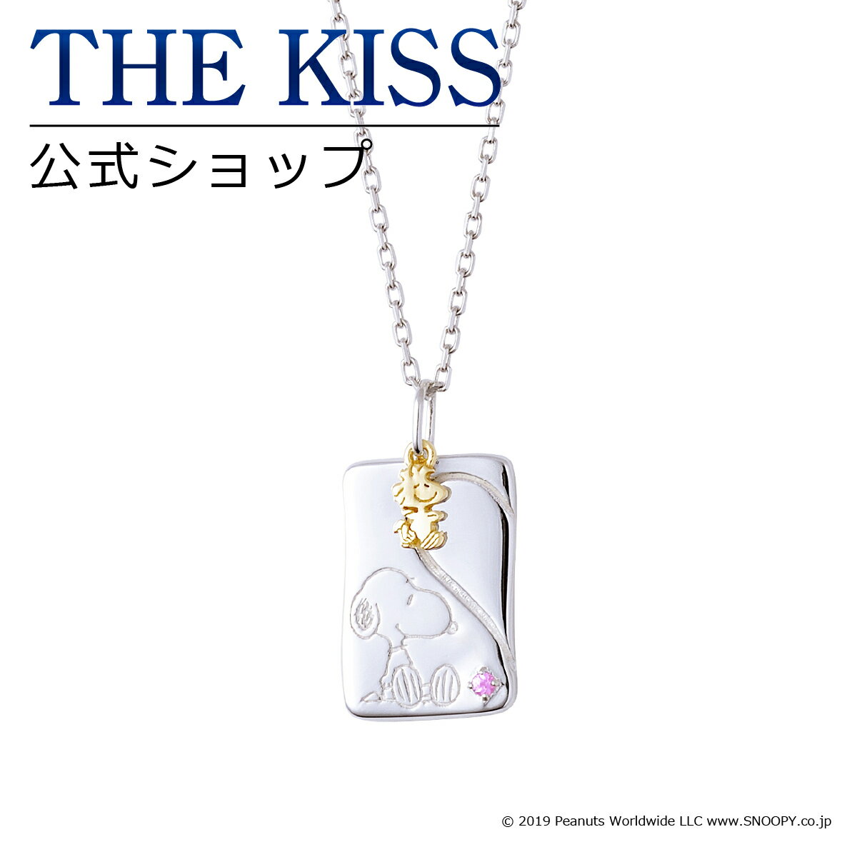 ネックレス 【ラッピング無料】【PEANUTS×THE KISSコラボ】PEANUTS スヌーピー THE KISS 公式ショップ シルバー ペアネックレス （レディース 単品） ペアアクセサリー カップル 人気 ジュエリーブランド THEKISS ペンダント PN-SN513PSP ブライダル【あす楽対応（土日祝除く）】