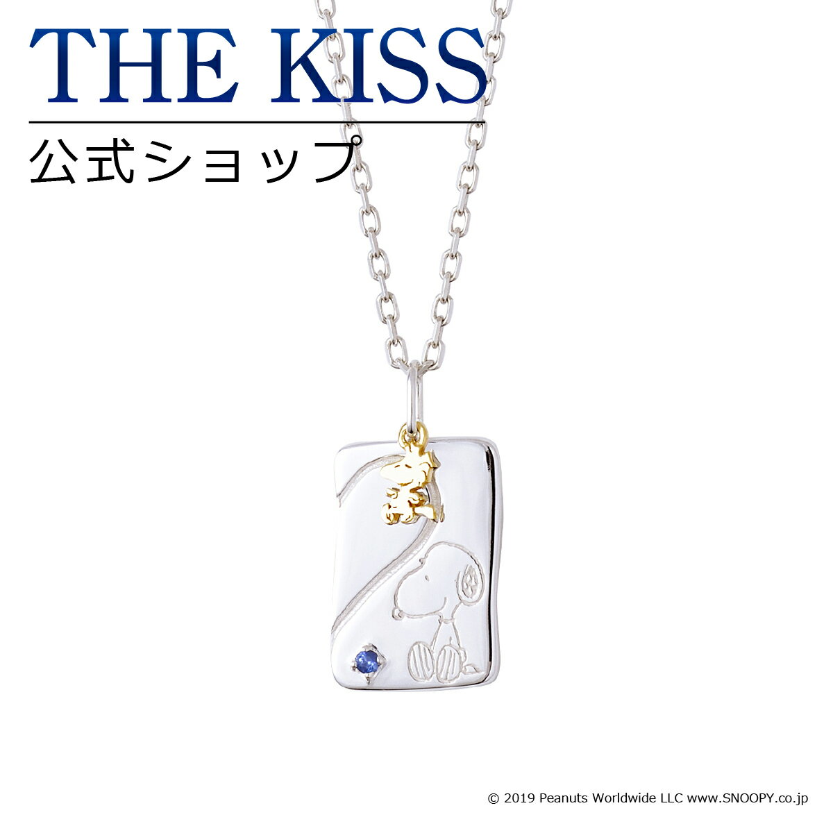 【ラッピング無料】【PEANUTS×THE KISSコラボ】PEANUTS スヌーピー THE KISS 公式ショップ シルバー ペアネックレス （メンズ 単品） ペアアクセサリー カップル 人気 ジュエリーブランド THEKISS ペンダント PN-SN514SP 母の日【あす楽対応（土日祝除く）】