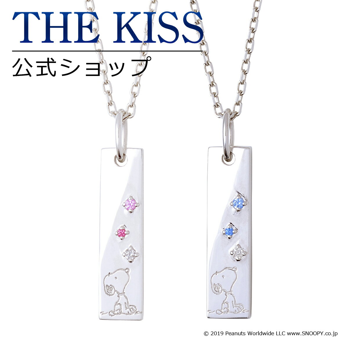 【ラッピング無料】【PEANUTS×THE KISSコラボ】スヌーピー THE KISS 公式ショップ シルバー ペアネックレス セット ペアアクセサリー カップル 人気 ジュエリーブランド THEKISS スティック シンプル 大人 PN-SN515DM-516DM 母の日【あす楽対応（土日祝除く）】