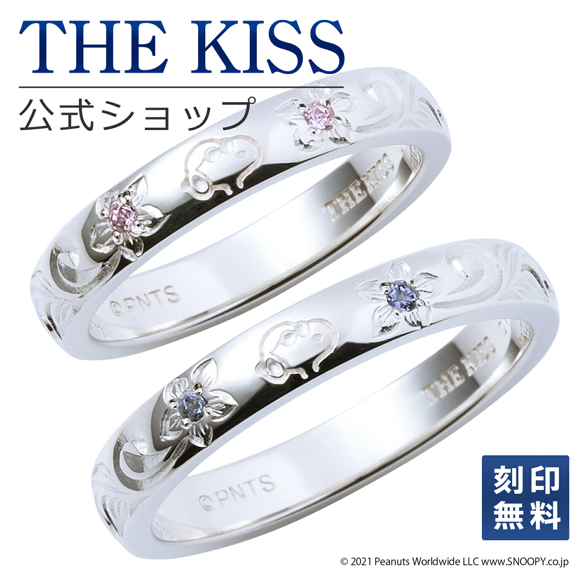 楽天THE KISS 公式ショップ【ラッピング無料】【刻印無料】【PEANUTS×THE KISSコラボ】スヌーピー THE KISS 公式ショップ シルバー ペアリング 太め ペアアクセサリー 人気 ジュエリーブランド THEKISS 指輪 PN-SR1500CZ-1501CZ 男性 女性 2個セット ブライダル【あす楽対応（土日祝除く）】