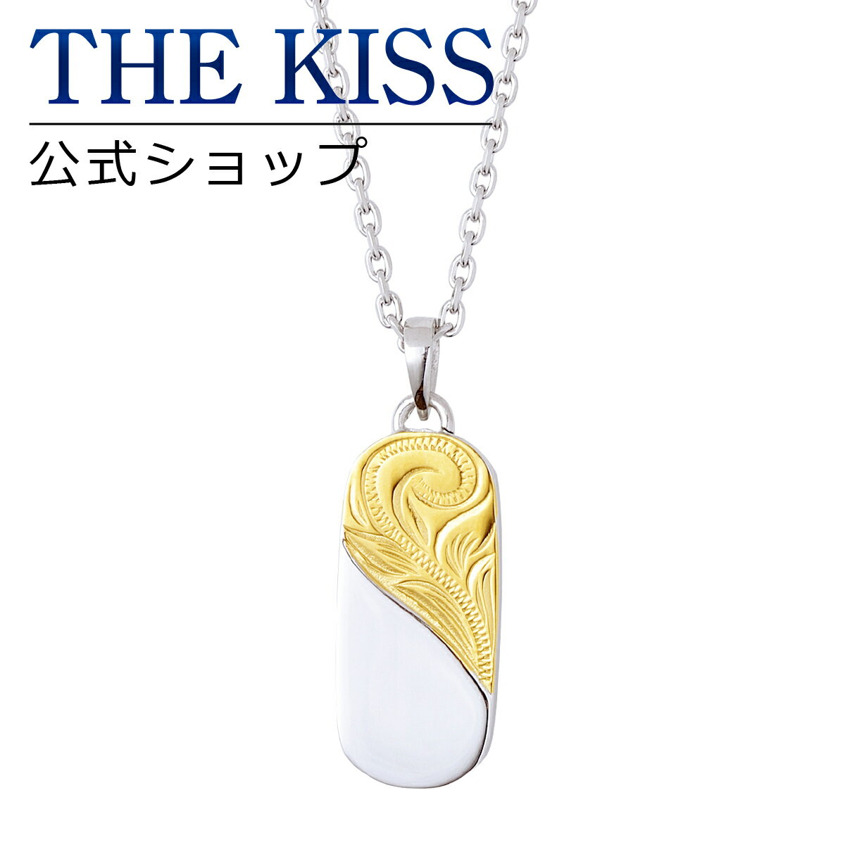 ザ・キッス ステンレスネックレス レディース 【ラッピング無料】THE KISS 公式ショップ 金属アレルギー対応 サージカルステンレス ハワイアンジュエリー ペアネックレス レディース 単品 ペアアクセサリー カップル 人気 ブランド THEKISS プレゼント L-N8000 ブライダル【あす楽対応（土日祝除く）】