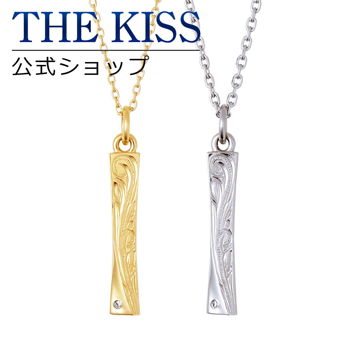 【ラッピング無料】THE KISS 公式ショップ 金属アレルギー対応 サージカルステンレス ハワイアンジュエリー ペアネックレス ペアアクセサリー カップル 人気 ブランド ペンダント L-N8006-8007 セット シンプル 大人 金アレ ブライダル【あす楽対応（土日祝除く）】