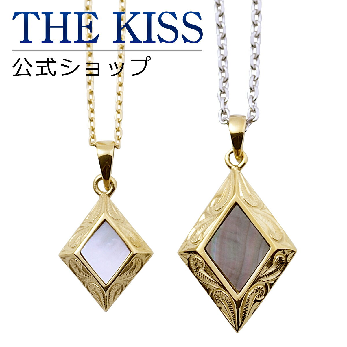 【ラッピング無料】THE KISS 公式ショップ 金属アレルギー対応 サージカルステンレス ハワイアンジュエリー ペアネックレス ペアアクセサリー カップル 人気 ブランド ペンダント ひし形 L-N8010-8011 セット シンプル 金アレ 母の日【あす楽対応（土日祝除く）】