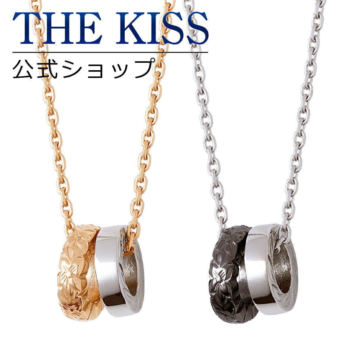 【ラッピング無料】THE KISS 公式ショップ 金属アレルギー対応 サージカルステンレス ハワイアンジュエリー ペアネックレス ペアアクセサリー カップル 人...