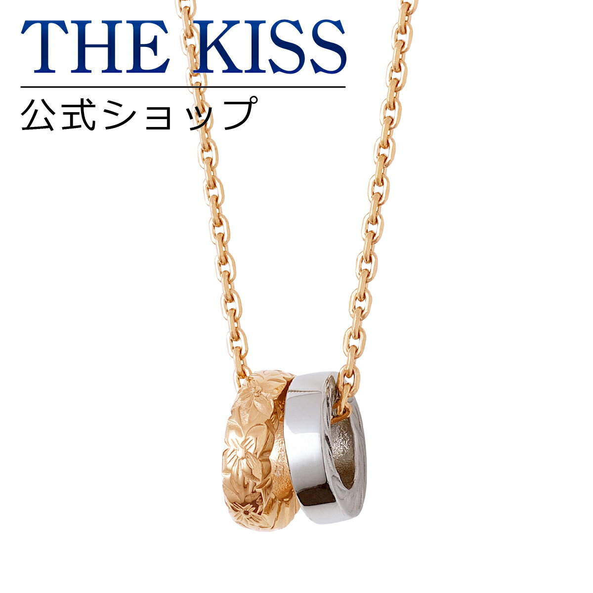 ザ・キッス ステンレスネックレス レディース 【ラッピング無料】THE KISS 公式ショップ 金属アレルギー対応 サージカルステンレス ハワイアンジュエリー ペアネックレス レディース 単品 ペアアクセサリー カップル に 人気 ブランド THEKISS ペンダント L-N8022 ブライダル【あす楽対応（土日祝除く）】