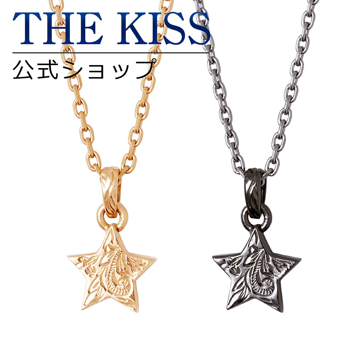 ネックレス 【ラッピング無料】THE KISS 公式ショップ 金属アレルギー対応 サージカルステンレス ハワイアンジュエリー ペアネックレス ペアアクセサリー カップル 人気 ブランド ペンダント L-N8024-8025 セット 大人 シンプル 金アレ ブライダル【あす楽対応（土日祝除く）】