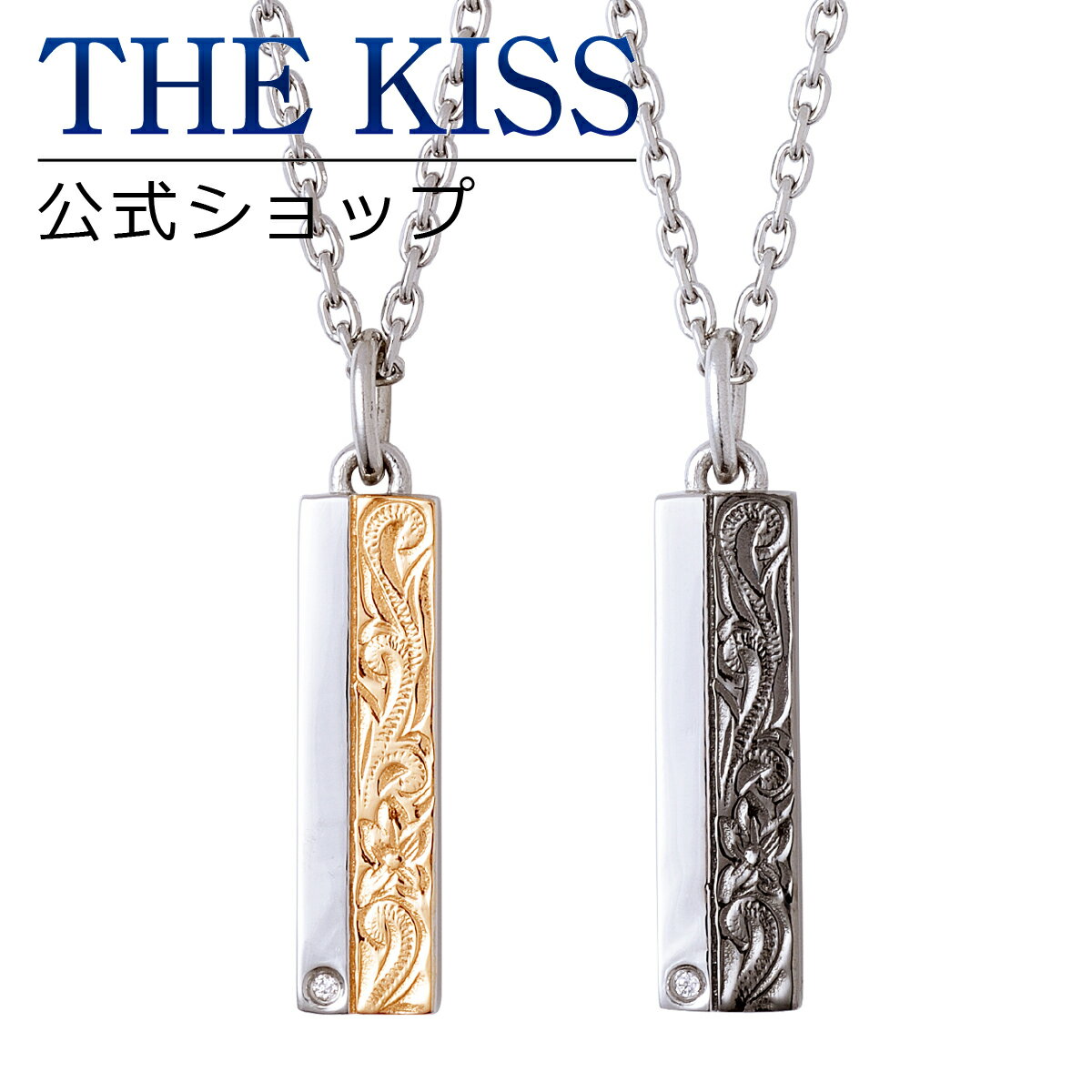 【ラッピング無料】THE KISS 公式ショップ 金属アレルギー対応 サージカルステンレス ハワイアンジュエリー ペアネックレス ペアアクセサリー カップル 人気 ブランド THEKISS L-N8028DM-8029DM セット シンプル 金アレ 大人 ブライダル 【あす楽対応（土日祝除く）】