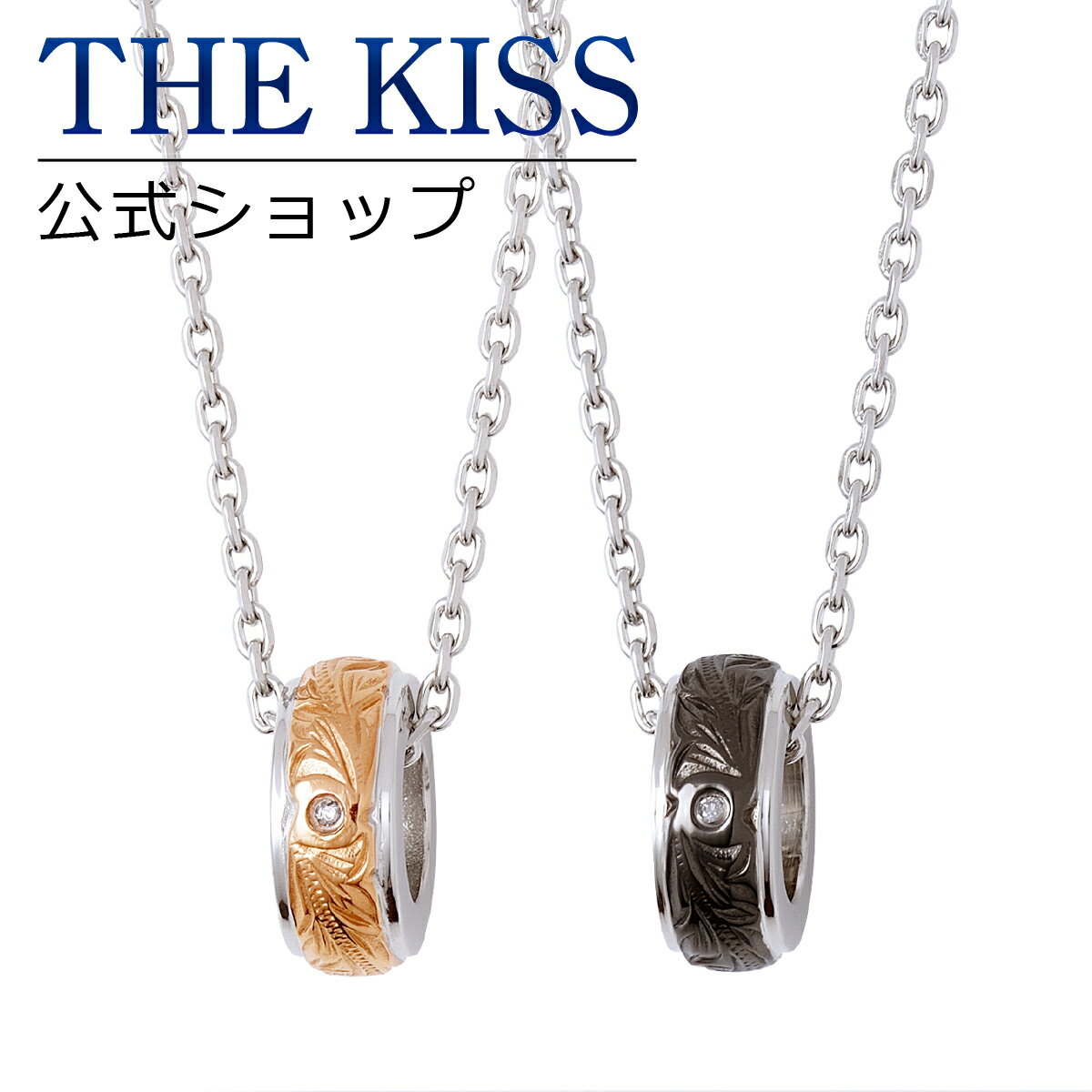 【ラッピング無料】THE KISS 公式ショップ 金属アレルギー対応 サージカルステンレス ハワイアンジュエリー ペアネックレス ペアアクセサリー カップル 人気 ジュエリーブランド L-N8033DM-8034DM セット シンプル 金アレ 大人 母の日【あす楽対応（土日祝除く）】