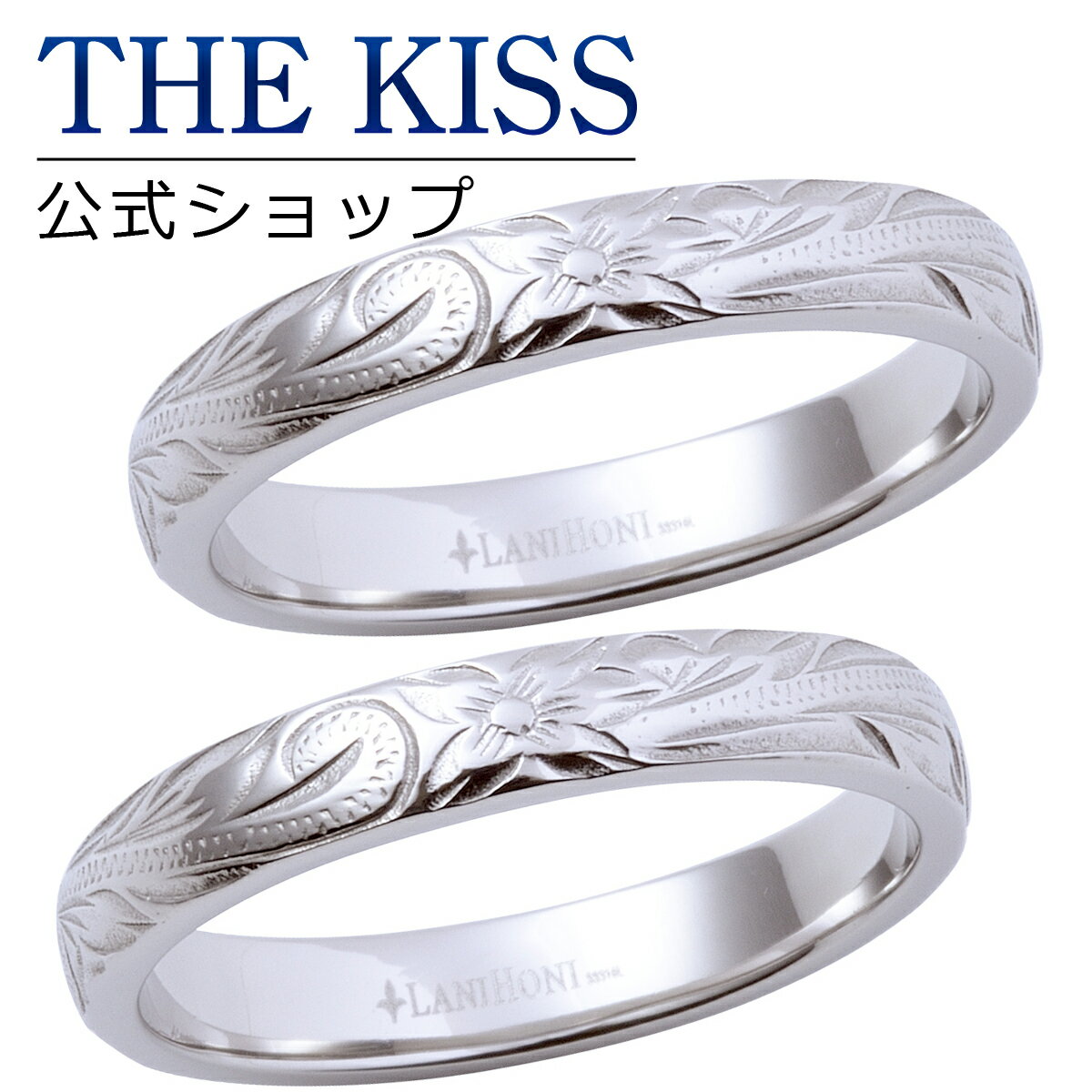 【ラッピング無料】【刻印無料】THE KISS 公式ショップ 金属アレルギー対応 サージカルステンレス ハワイアンジュエリー ペアリング ペアアクセサリー カップル に 人気 ブランド 指輪 L-R8000-P セット シンプル 名前入り ブライダル【あす楽対応（土日祝除く）】