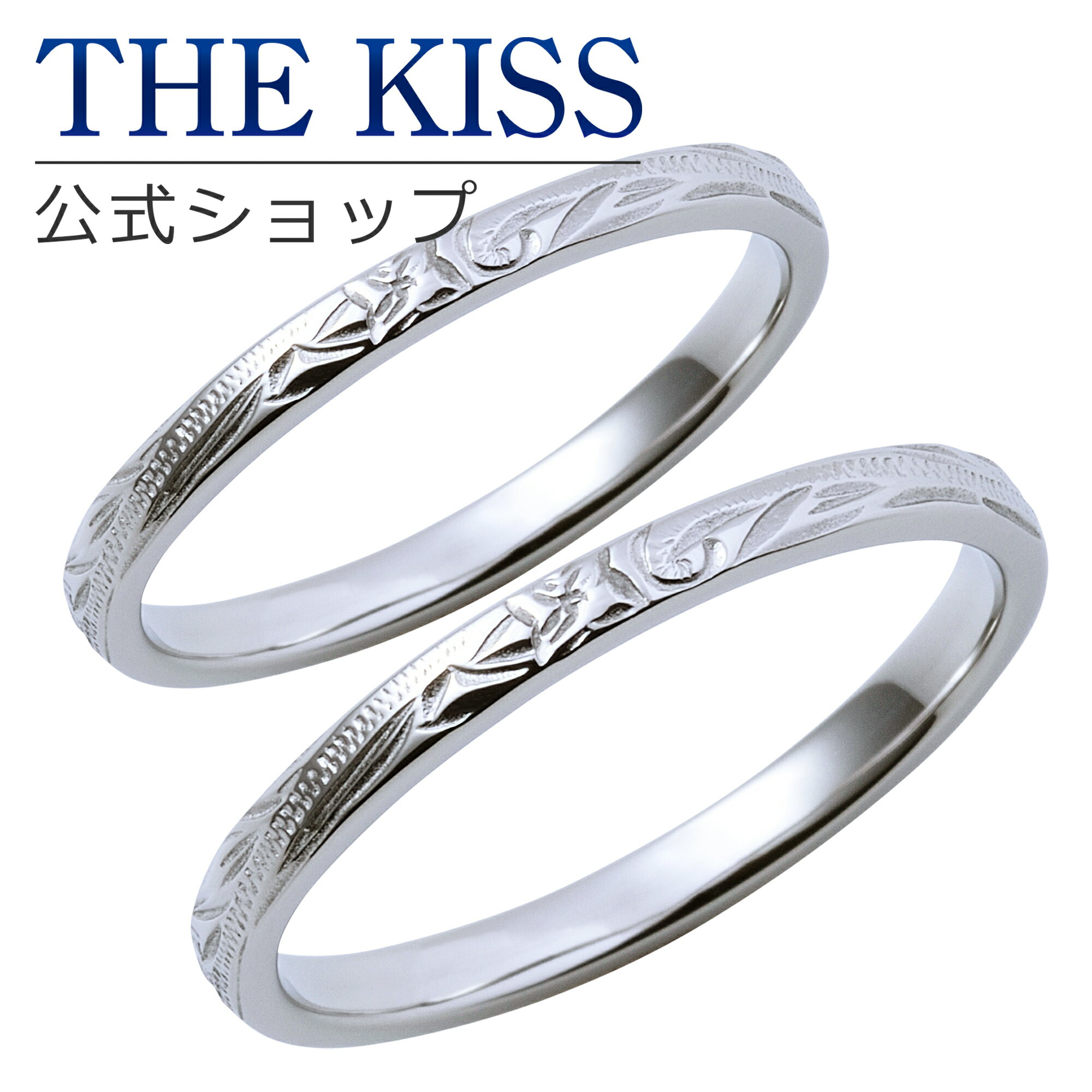 【ラッピング無料】【刻印無料】THE KISS 公式ショップ 金属アレルギー対応 サージカルステンレス ハワイアンジュエリー ペアリング ペアアクセサリー カッ...