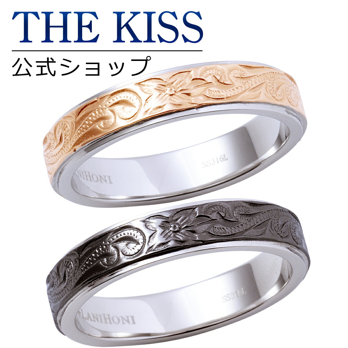 【ラッピング無料】【刻印無料】THE KISS 公式ショップ 金属アレルギー対応 サージカルステンレス ハワイアンジュエリー ペアリング ペアアクセサリー カッ...
