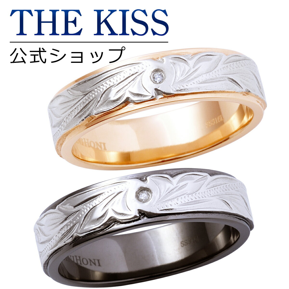 【ラッピング無料】THE KISS 公式ショップ 金属アレルギー対応 サージカルステンレス ハワイアンジュエリー ペアリング ダイヤ 太め カップル 人気 ジュ...
