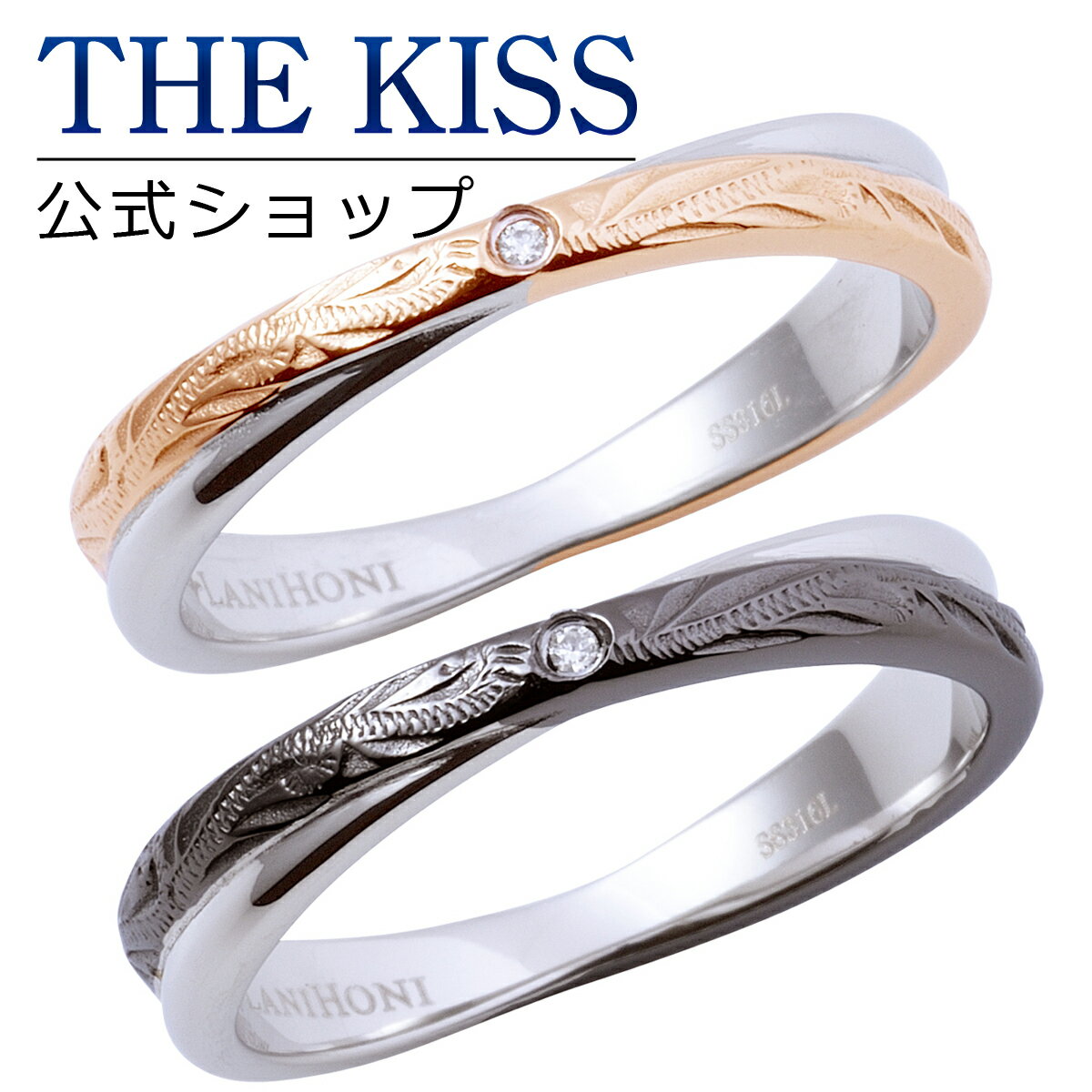 【ラッピング無料】THE KISS 公式ショップ 金属アレルギー対応 サージカルステンレス ハワイアンジュエリー ペアリング ダイヤ ペアアクセサリー カップル 人気 ジュエリーブランド 指輪 L-R8027DM-8028DM セット シンプル ブライダル【あす楽対応（土日祝除く）】