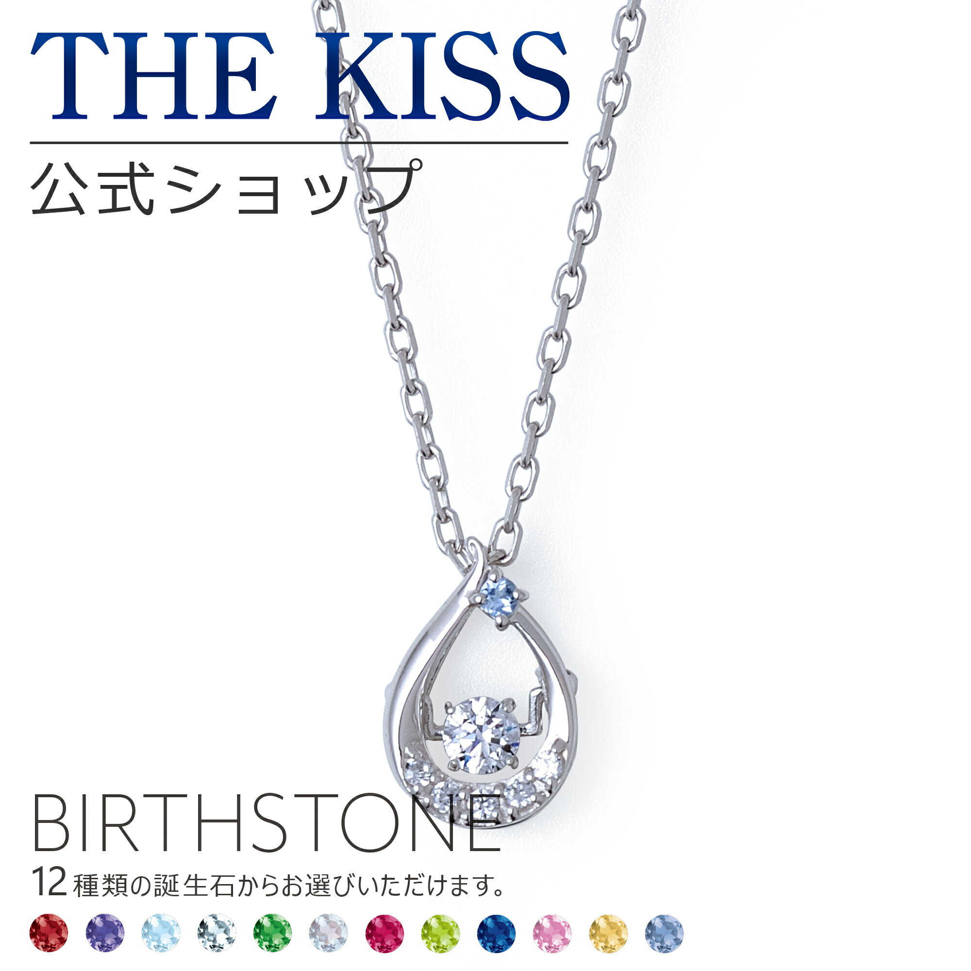 ネックレス 【選べる誕生石】【ラッピング無料】THE KISS 公式ショップ シルバー レディースネックレス 誕生石 オーダー レディースアクセサリー カップル に 人気 の ジュエリーブランド ネックレス・ペンダント BD-SN1401 ブライダル 【Twinkling】【あす楽対応（土日祝除く）】