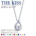 ザ・キッス ネックレス ＼10,000円以上でクーポン配布／【選べる誕生石】THE KISS 公式ショップ シルバー レディースネックレス 誕生石 オーダー レディースアクセサリー カップル に 人気 の ジュエリーブランド ネックレス・ペンダント BD-SN1401 新生活 【Twinkling】