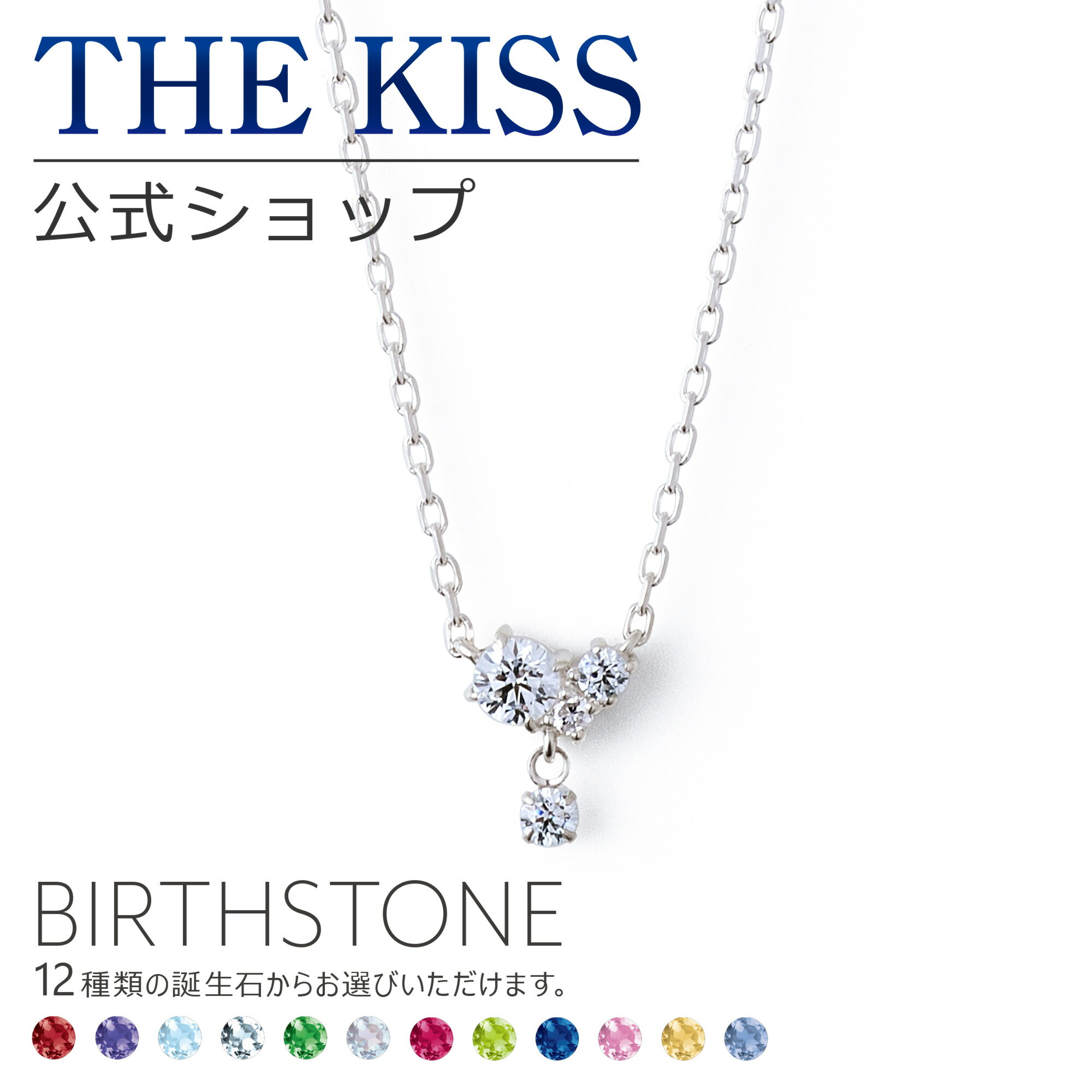 ペンダント 【選べる誕生石】【ラッピング無料】THE KISS 公式ショップ シルバー レディースネックレス 誕生石 オーダー レディースアクセサリー カップル に 人気 の ジュエリーブランド ネックレス・ペンダント BD-SN5002 ブライダル【あす楽対応（土日祝除く）】