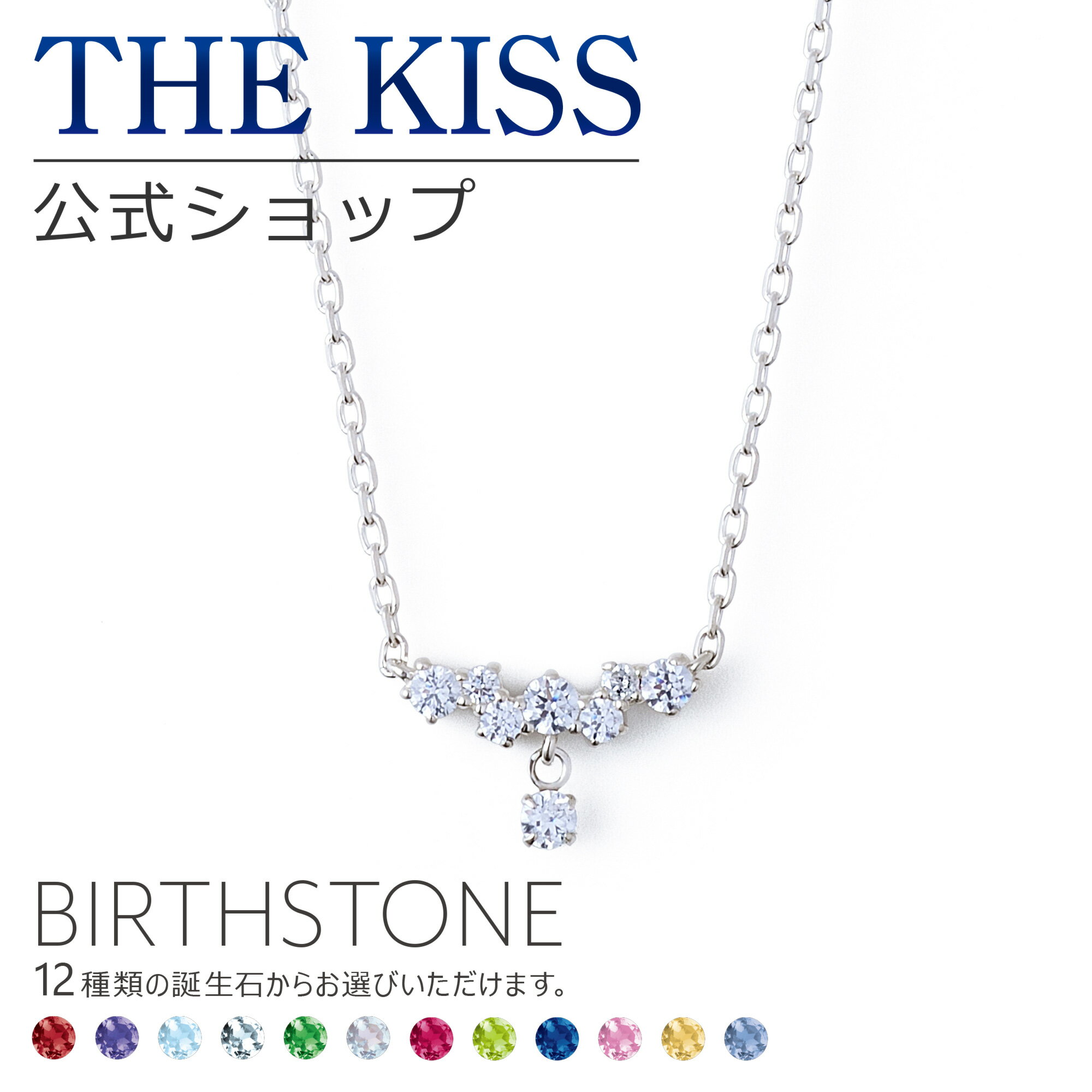 ペンダント 【選べる誕生石】【ラッピング無料】THE KISS 公式ショップ シルバー レディースネックレス 誕生石 オーダー レディースアクセサリー カップル に 人気 の ジュエリーブランド ネックレス・ペンダント BD-SN5003 ブライダル【あす楽対応（土日祝除く）】