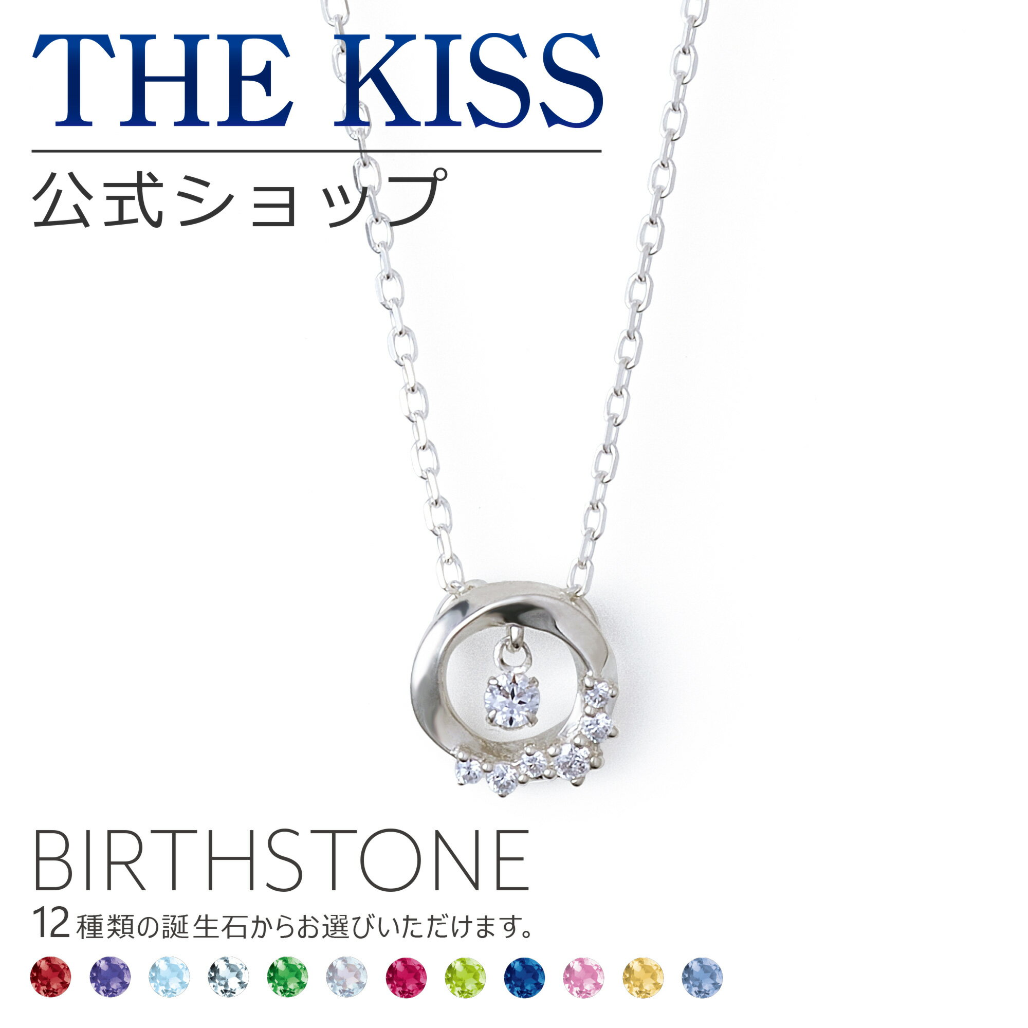 ペンダント 【選べる誕生石】【ラッピング無料】THE KISS 公式ショップ シルバー レディースネックレス 誕生石 オーダー レディースアクセサリー カップル に 人気 の ジュエリーブランド ネックレス・ペンダント BD-SN5004 ブライダル【あす楽対応（土日祝除く）】