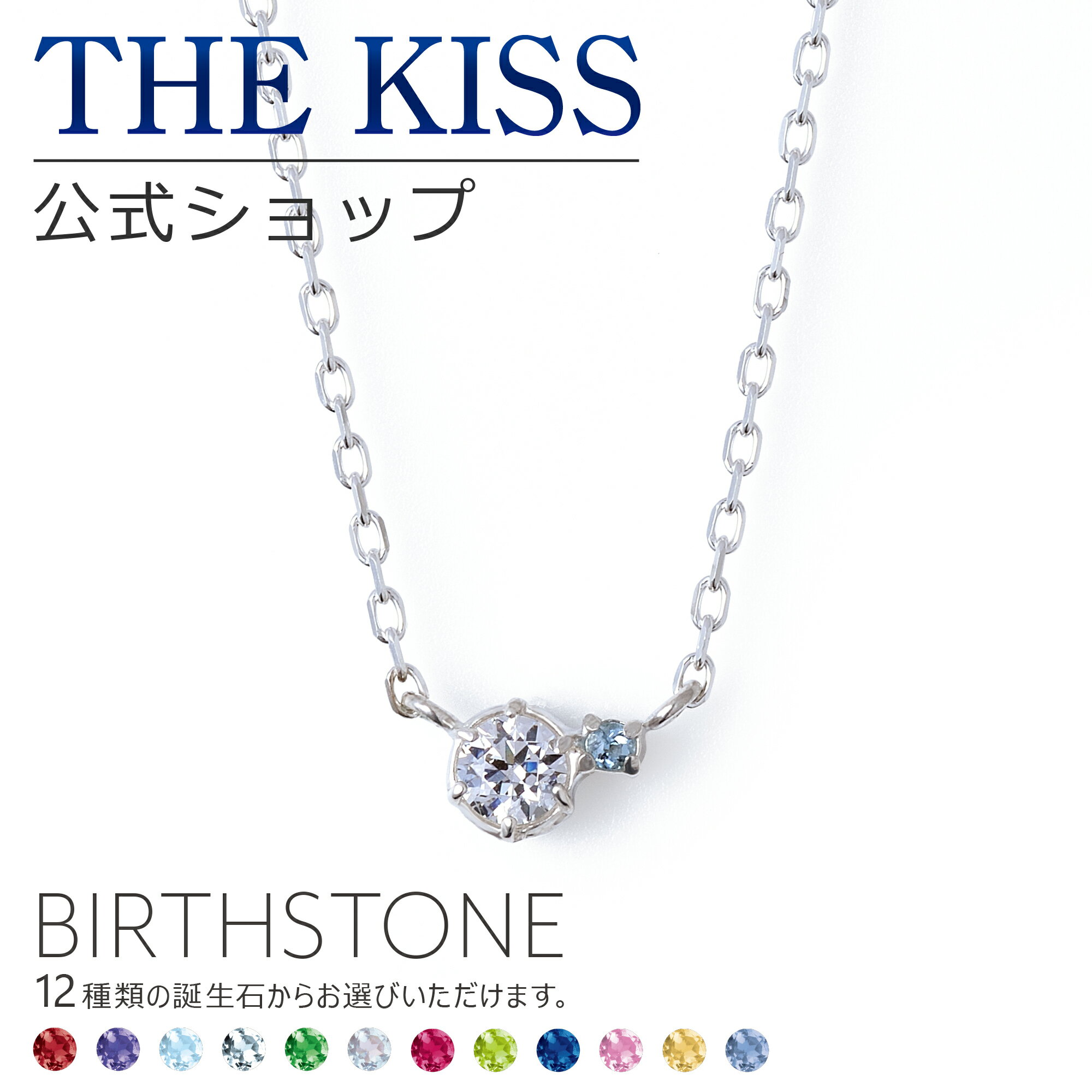 【選べる誕生石】【ラッピング無料】THE KISS 公式ショップ シルバー レディースネックレス 誕生石 オーダー レディースアクセサリー カップル に 人気 の ジュエリーブランド ネックレス ペンダント BD-SN700 母の日【あす楽対応（土日祝除く）】